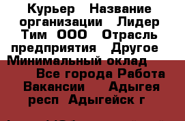 Курьер › Название организации ­ Лидер Тим, ООО › Отрасль предприятия ­ Другое › Минимальный оклад ­ 22 400 - Все города Работа » Вакансии   . Адыгея респ.,Адыгейск г.